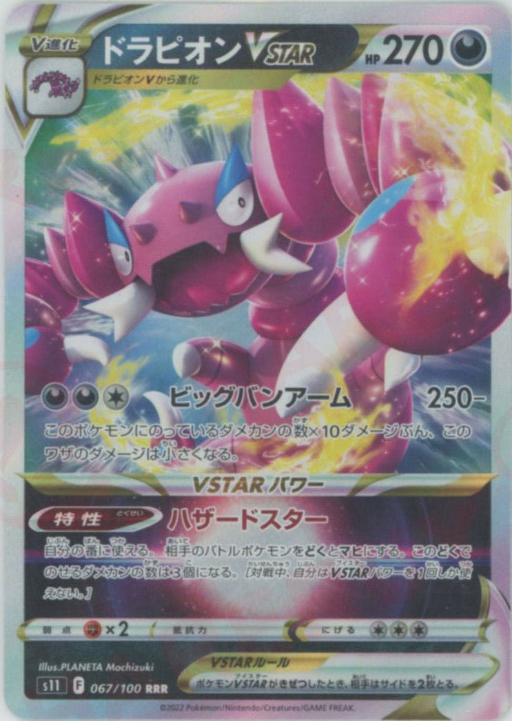 ドラピオンVSTAR(RRR){悪}〈067/100〉[S11] ｜販売‧買取｜ 晴れる屋2