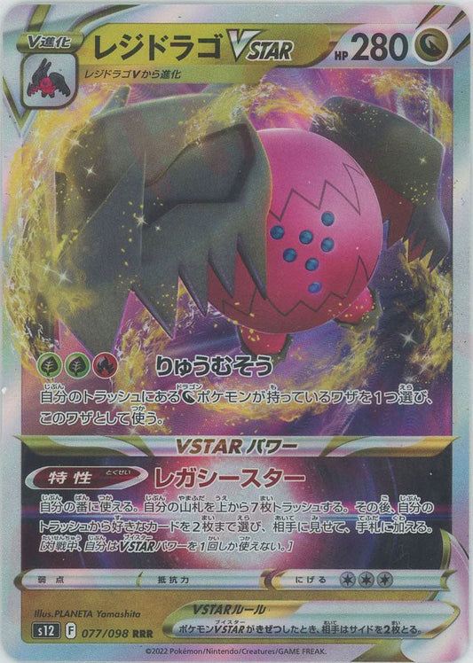 レジドラゴVSTAR(RRR){ドラゴン}〈077/098〉[S12] ｜ポケカ販売‧買取｜ 晴れる屋2