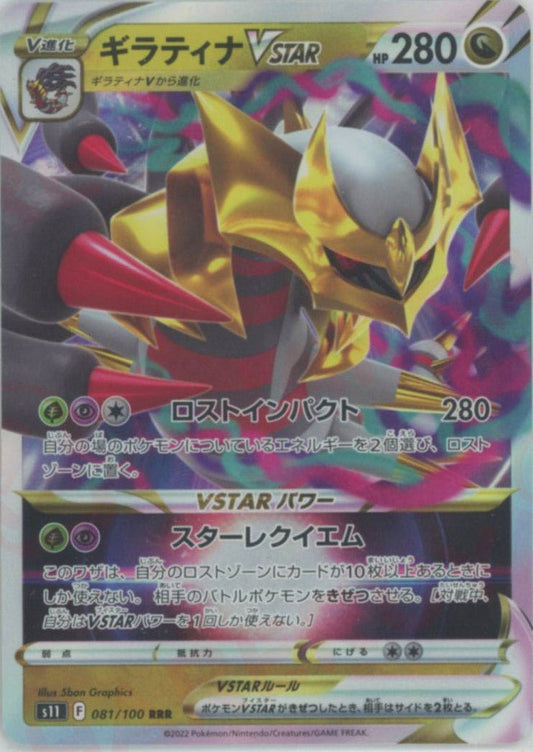 ギラティナVSTAR(RRR){ドラゴン}〈081/100〉[S11] ｜ポケカ販売‧買取｜ 晴れる屋2