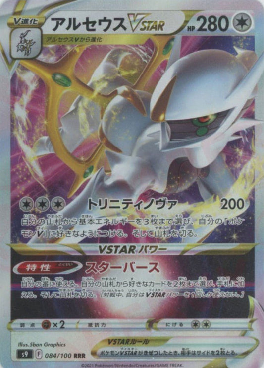 アルセウスVSTAR(RRR){無}〈084/100〉[S9] ｜ポケカ販売‧買取｜ 晴れる屋2