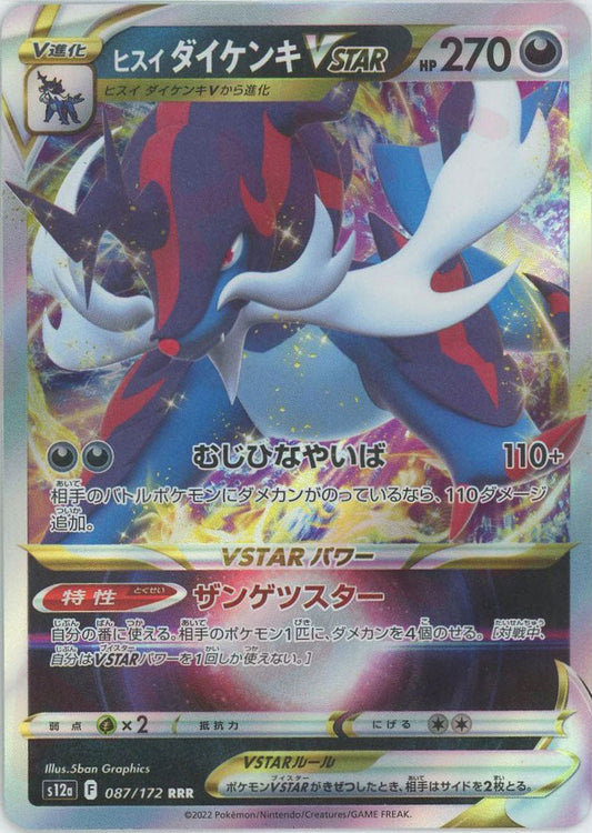 ヒスイダイケンキVSTAR(RRR){悪}〈087/172〉[S12a] ｜ポケカ販売‧買取｜ 晴れる屋2
