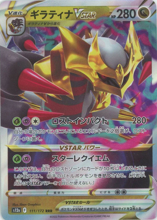 ギラティナVSTAR(RRR){ドラゴン}〈111/172〉[S12a] ｜ポケカ販売‧買取｜ 晴れる屋2