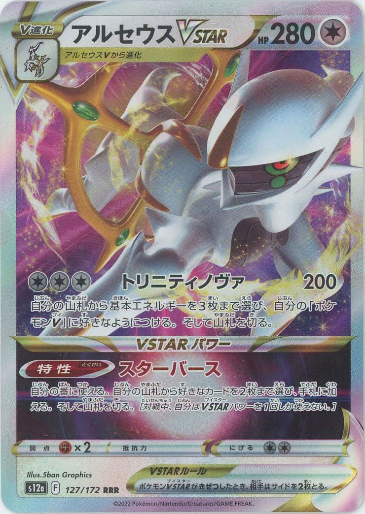 アルセウスVSTAR(RRR){無}〈127/172〉[S12a] ｜ポケカ販売‧買取｜ 晴れる屋2