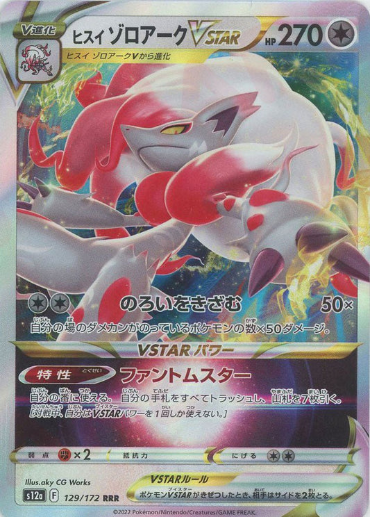 ヒスイゾロアークVSTAR(RRR){無}〈129/172〉[S12a] ｜ポケカ販売‧買取｜ 晴れる屋2