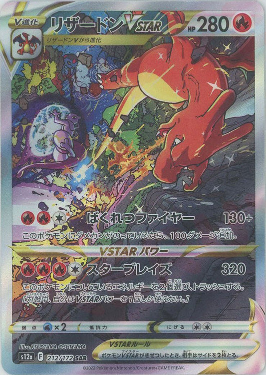 リザードンVSTAR(SAR){炎}〈212/172〉[S12a] ｜ポケカ販売‧買取｜ 晴れる屋2