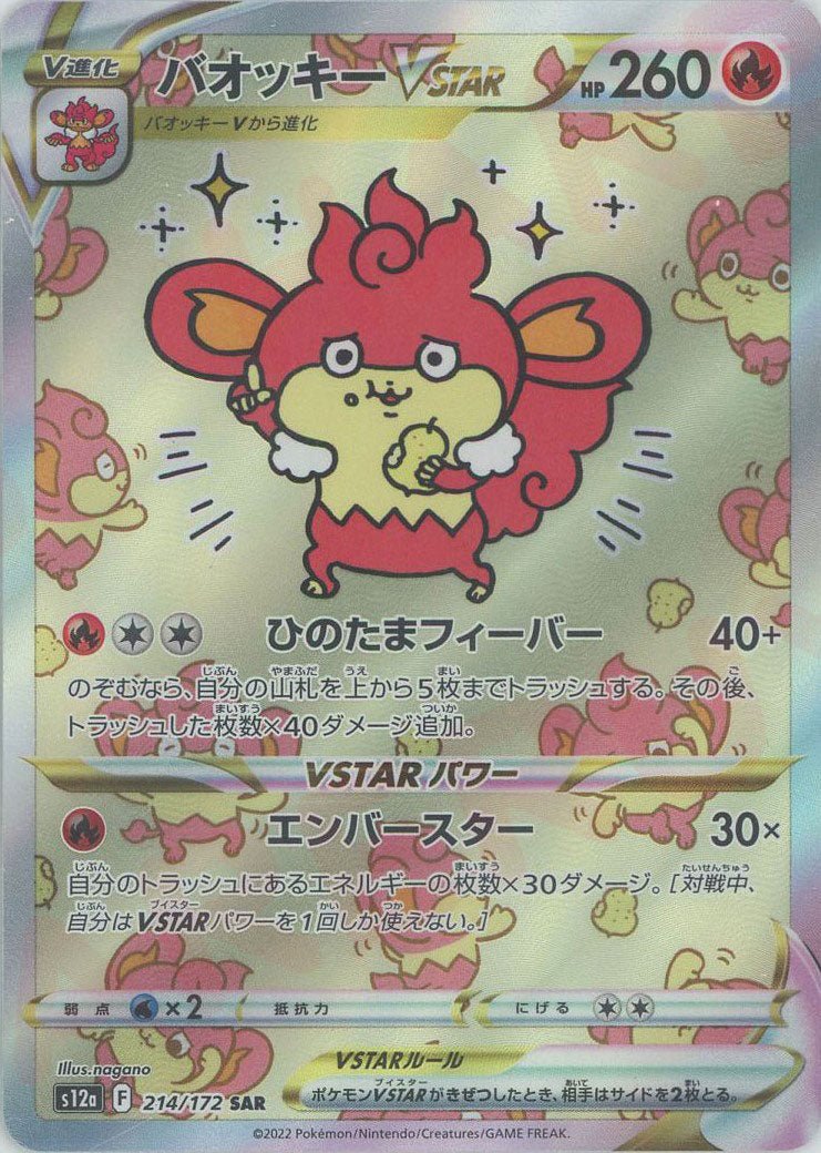 バオッキーVSTAR(SAR){炎}〈214/172〉[S12a] ｜ポケカ販売‧買取｜ 晴れる屋2