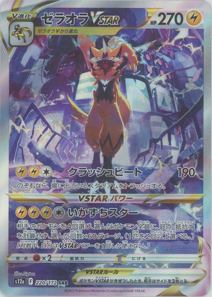 ゼラオラVSTAR(SAR){雷}〈220/172〉[S12a] ｜ポケカ販売‧買取｜ 晴れる屋2