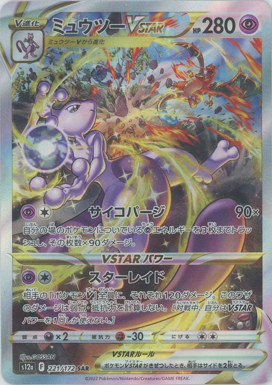 ミュウツーVSTAR(SAR){超}〈221/172〉[S12a] ｜ポケカ販売‧買取｜ 晴れる屋2