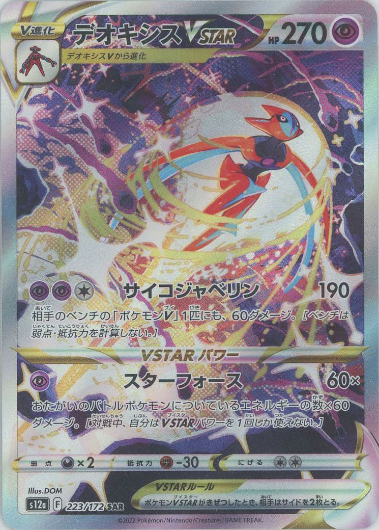 デオキシスVSTAR(SAR){超}〈223/172〉[S12a] ｜ポケカ販売‧買取｜ 晴れる屋2