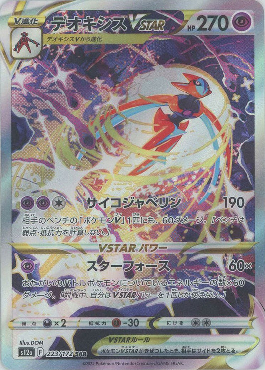 デオキシスVSTAR(SAR){超}〈223/172〉[S12a] ｜ポケカ販売‧買取｜ 晴れる屋2