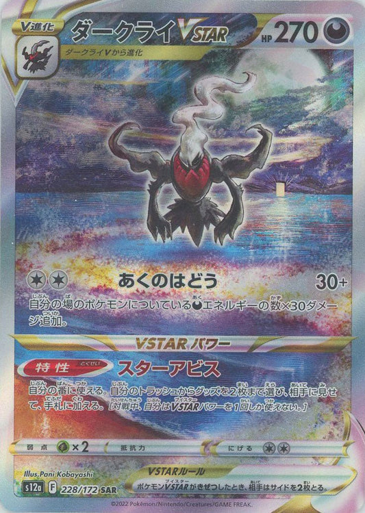 ダークライVSTAR(SAR){悪}〈228/172〉[S12a] ｜ポケカ販売‧買取｜ 晴れる屋2