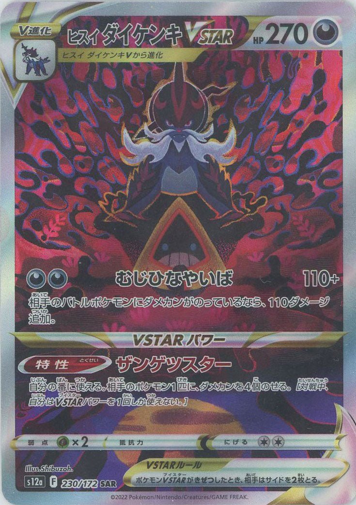 ヒスイダイケンキVSTAR(SAR){悪}〈230/172〉[S12a] ｜ポケカ販売‧買取｜ 晴れる屋2