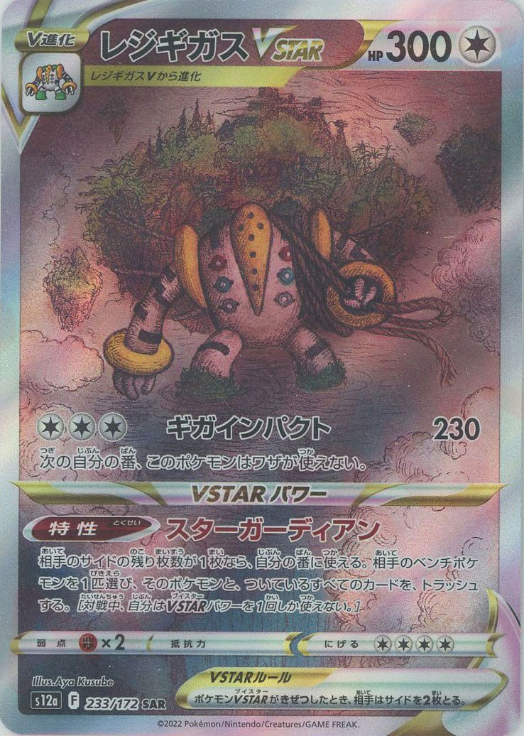 レジギガスVSTAR(SAR){無}〈233/172〉[S12a] ｜販売‧買取｜ 晴れる屋2