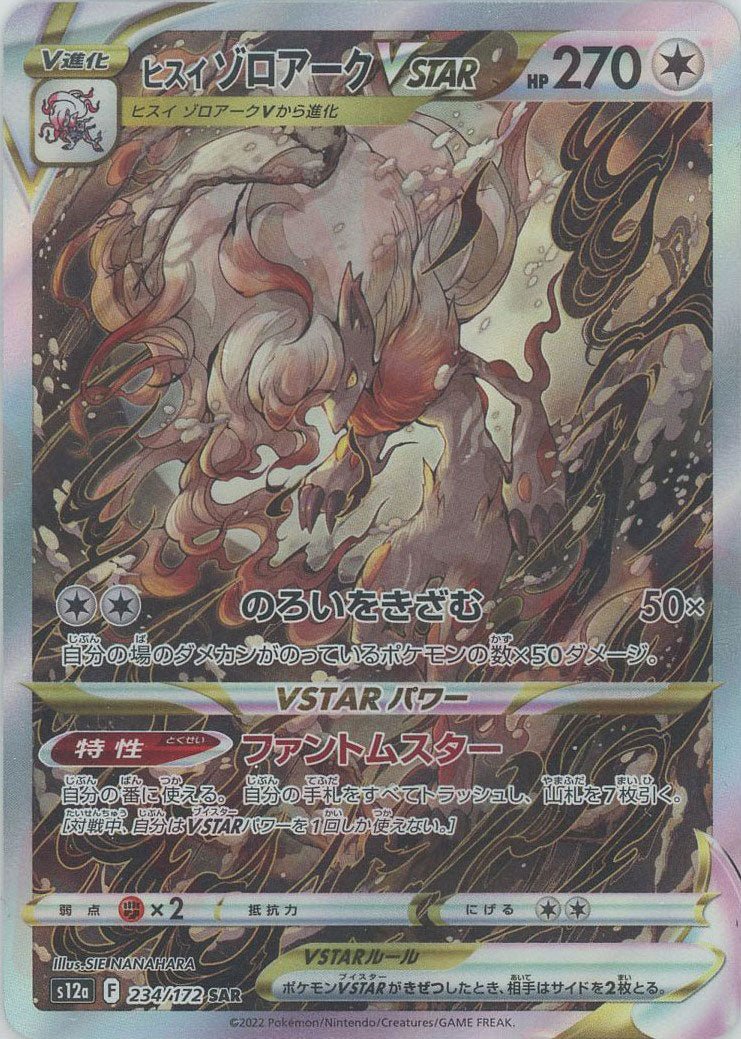 ヒスイゾロアークVSTAR(SAR){無}〈234/172〉[S12a] ｜ポケカ販売‧買取｜ 晴れる屋2