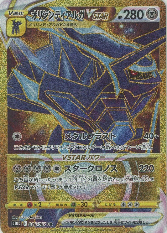 オリジンディアルガVSTAR(UR){鋼}〈086/067〉[S10D] ｜ポケカ販売‧買取｜ 晴れる屋2