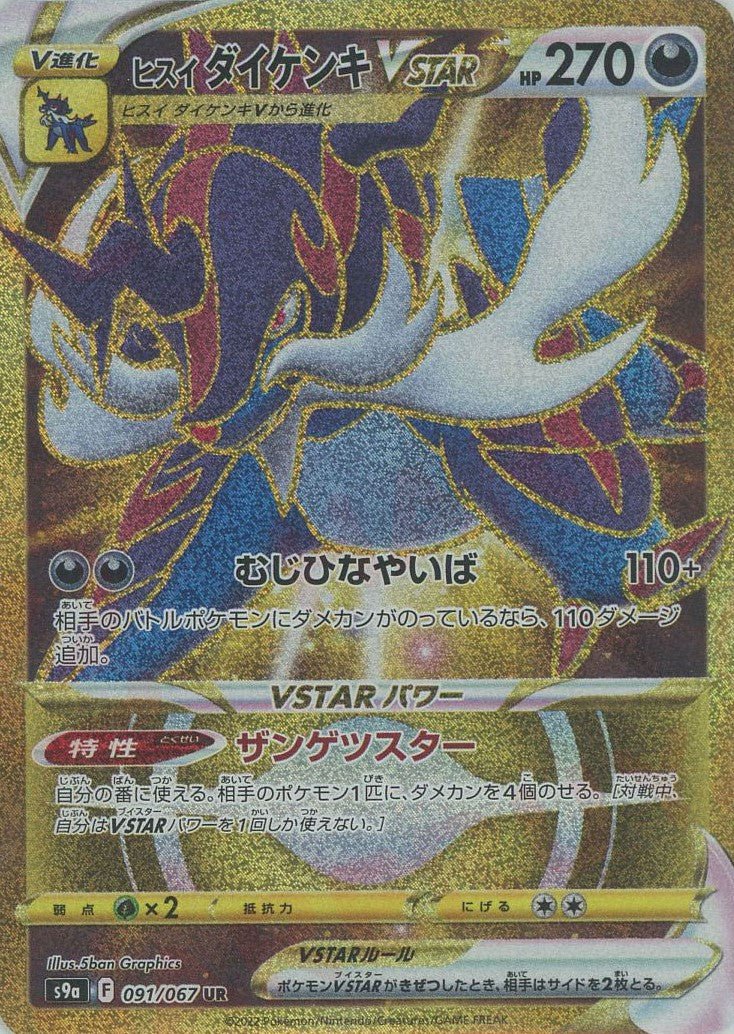 PSA 10 ヒスイダイケンキVSTAR UR S9a 091/067 ヒスイダイケンキVSTAR(UR){悪}〈091/067〉[S9a] ｜販売‧買取｜ 晴れる屋2