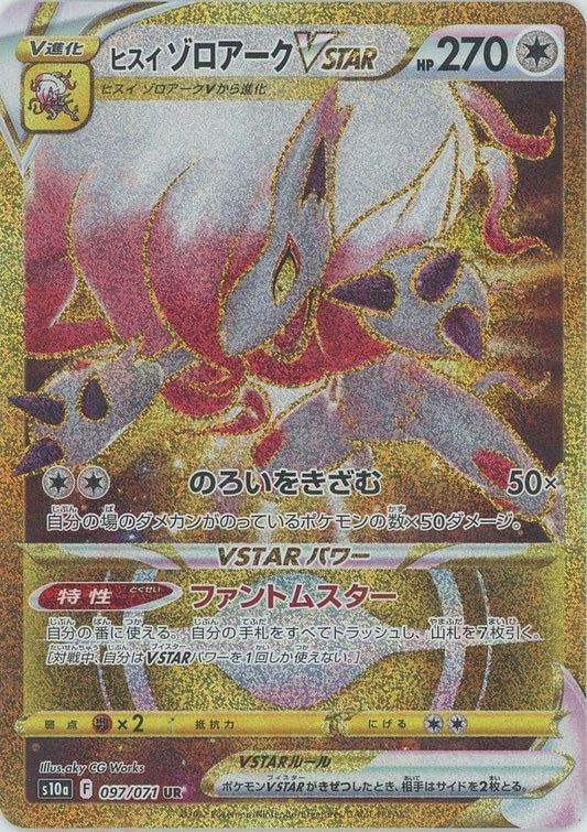 ヒスイゾロアークVSTAR(UR){無}〈097/071〉[S10a] ｜ポケカ販売‧買取｜ 晴れる屋2