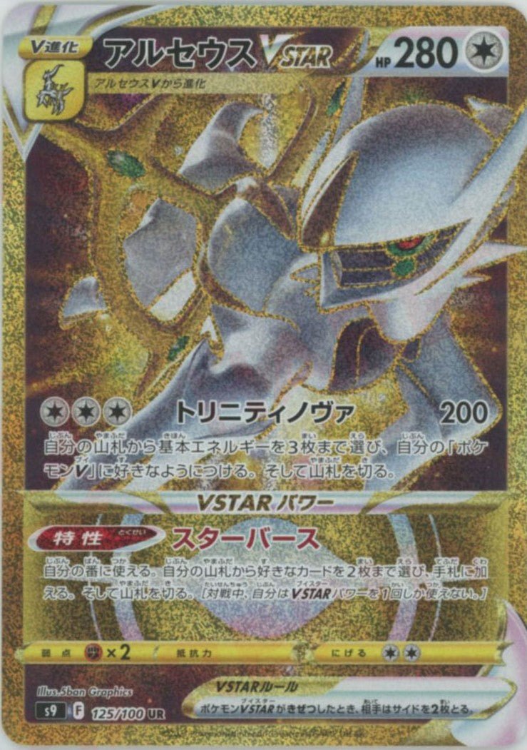アルセウスVSTAR(UR){無}〈125/100〉[S9] ｜ポケカ販売‧買取｜ 晴れる屋2