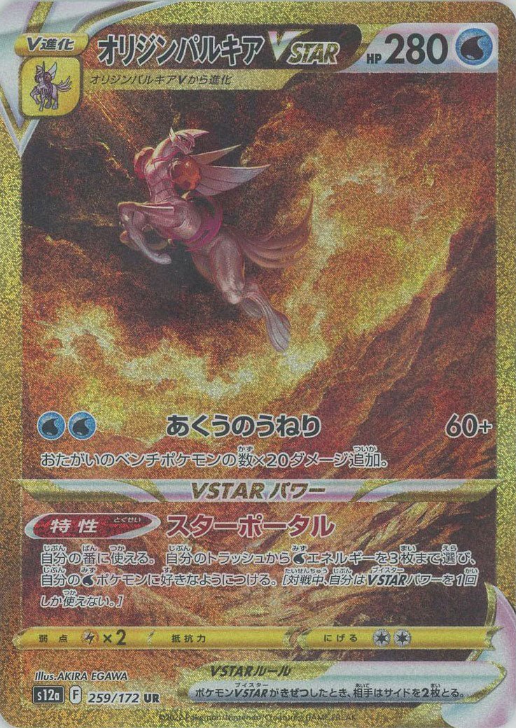 オリジンパルキアVSTAR(UR){水}〈259/172〉[S12a] ｜ポケカ販売‧買取｜ 晴れる屋2