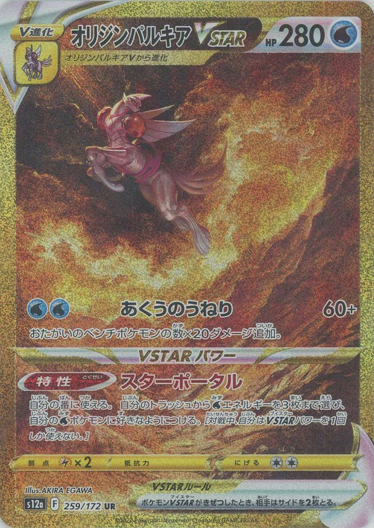 オリジンパルキアVSTAR(UR){水}〈259/172〉[S12a] ｜ポケカ販売‧買取｜ 晴れる屋2