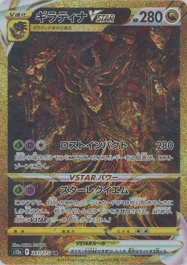 ギラティナVSTAR(UR){ドラゴン}〈261/172〉[S12a] ｜ポケカ販売‧買取｜ 晴れる屋2
