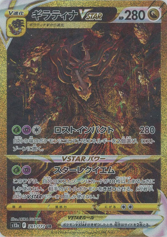ギラティナVSTAR(UR){ドラゴン}〈261/172〉[S12a] ｜ポケカ販売‧買取｜ 晴れる屋2