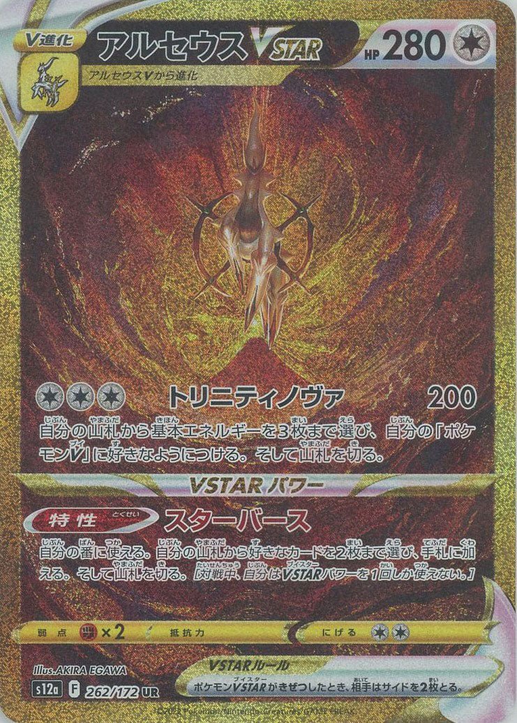 アルセウスVSTAR(UR){無}〈262/172〉[S12a] ｜ポケカ販売‧買取｜ 晴れる屋2