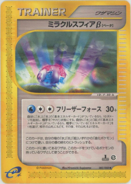 ミラクルスフィアβ(U){ワザマシン}〈082/088〉[e5] ｜ポケカ販売‧買取｜ 晴れる屋2