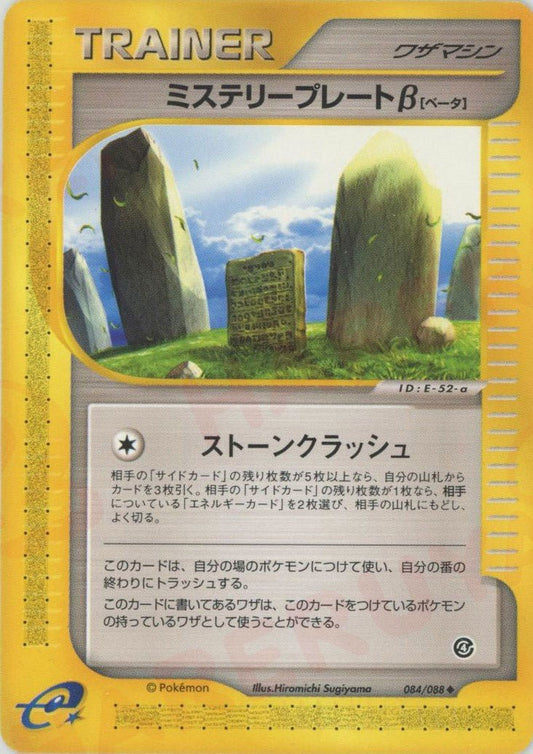 ミステリープレートβ(U){ワザマシン}〈084/088〉[e4] ｜ポケカ販売‧買取｜ 晴れる屋2