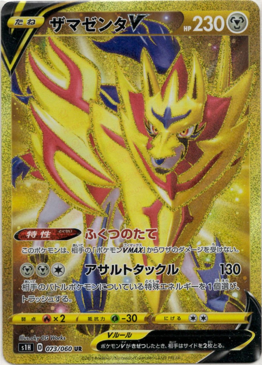 ザマゼンタV(UR){鋼}〈073/060〉[S1H] ｜ポケカ販売‧買取｜ 晴れる屋2