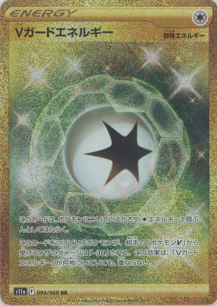 Vガードエネルギー(UR){特殊エネルギー}〈094/068〉[S11a] ｜ポケカ販売‧買取｜ 晴れる屋2