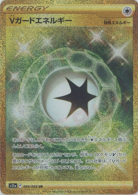 Vガードエネルギー(UR){特殊エネルギー}〈094/068〉[S11a] ｜ポケカ販売‧買取｜ 晴れる屋2