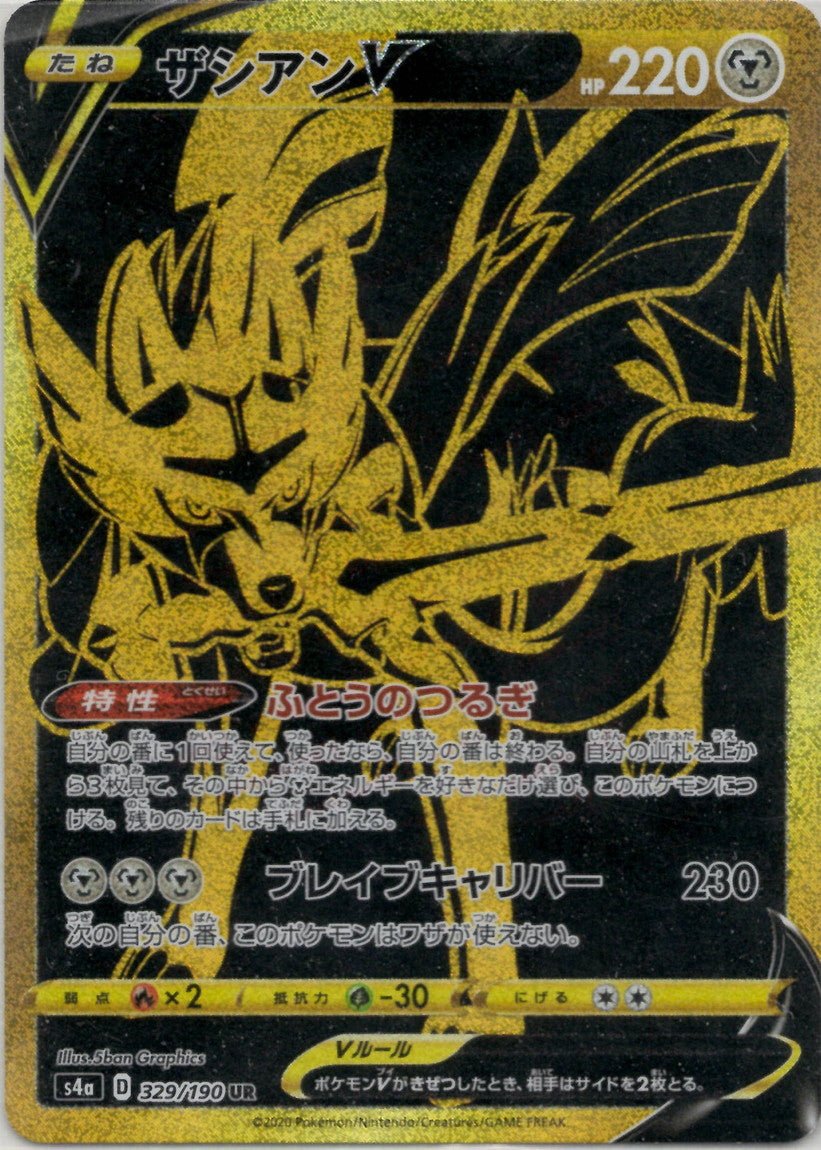 ザシアンV(UR){鋼}〈329/190〉[S4a] ｜販売‧買取｜ 晴れる屋2