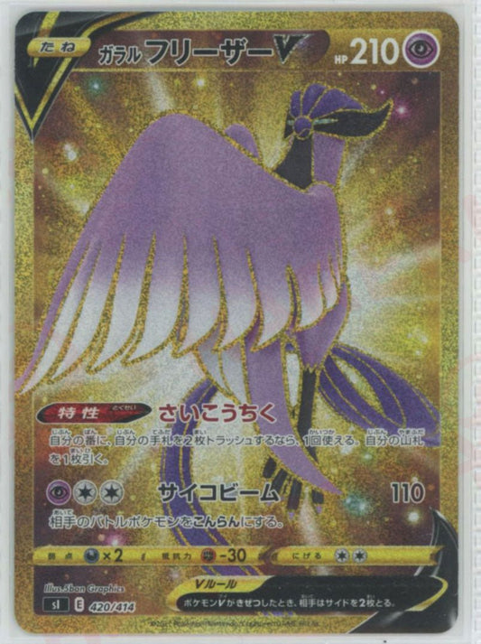 ガラルフリーザーV:UR仕様(D){超}〈420/414〉[SI] ｜ポケカ販売‧買取｜ 晴れる屋2