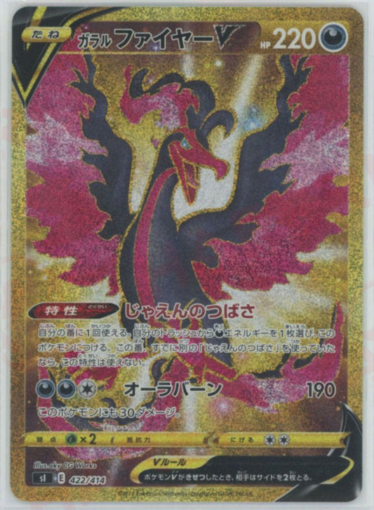 ガラルファイヤーV:UR仕様(D){悪}〈422/414〉[SI] ｜ポケカ販売‧買取｜ 晴れる屋2