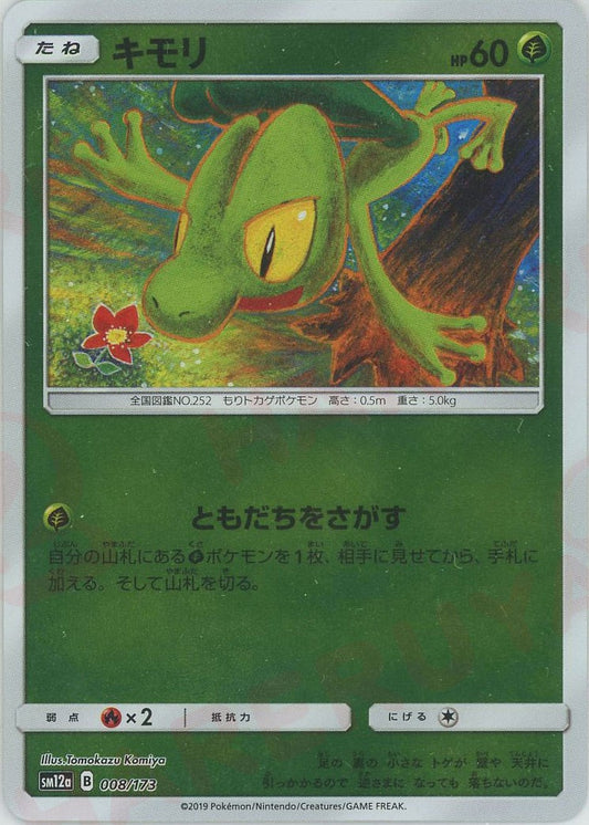 キモリ*ミラー(CP){草}〈008/173〉[SM12a-M]
