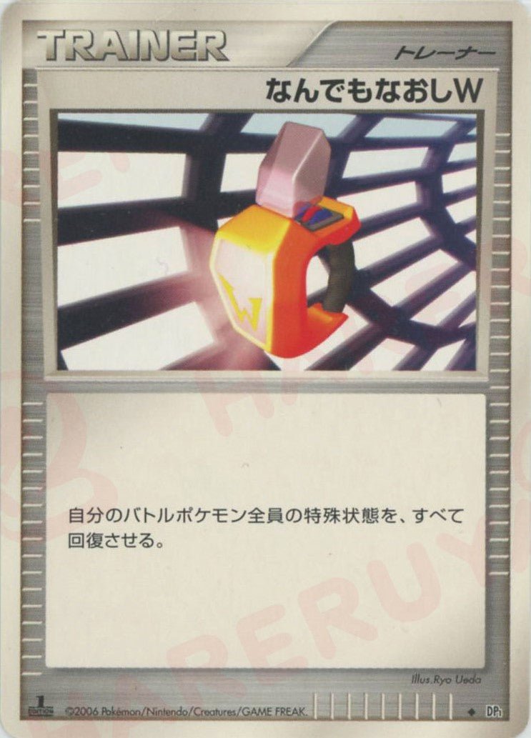 なんでもなおしW(D){グッズ}〈-〉[DP1] ｜ポケカ販売‧買取｜ 晴れる屋2