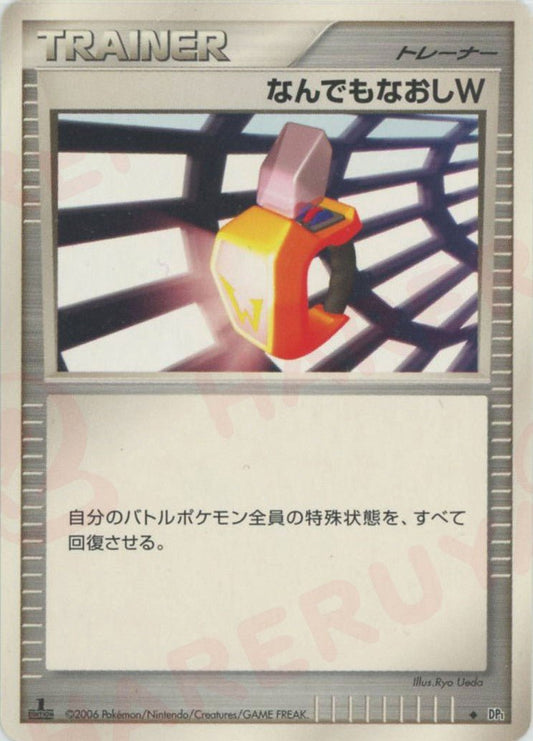 なんでもなおしW(D){グッズ}〈-〉[DP1] ｜ポケカ販売‧買取｜ 晴れる屋2