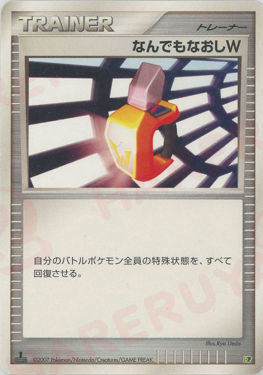 なんでもなおしW:レアリティなし(D){グッズ}〈-〉[DPE08] ｜ポケカ販売‧買取｜ 晴れる屋2