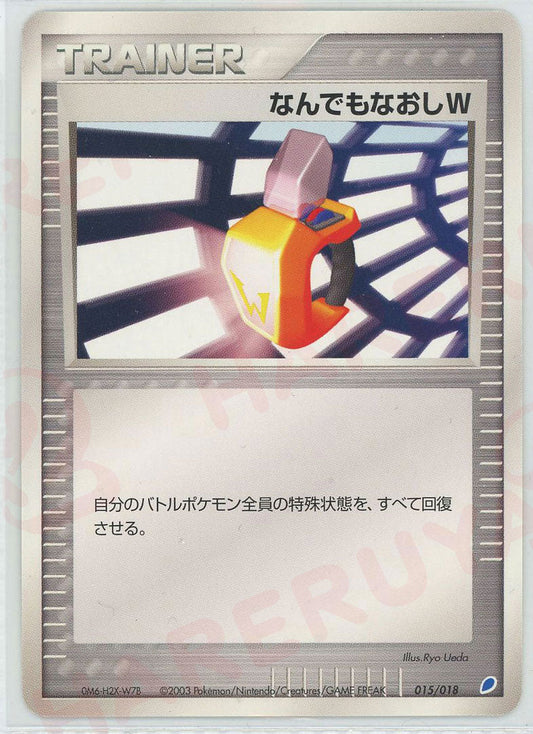 なんでもなおしW:ラティオス(D){トレーナー}〈015/018〉[ADg] ｜ポケカ販売‧買取｜ 晴れる屋2