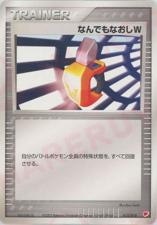 なんでもなおしW:ラティアス(D){トレーナー}〈015/018〉[ADg] ｜ポケカ販売‧買取｜ 晴れる屋2