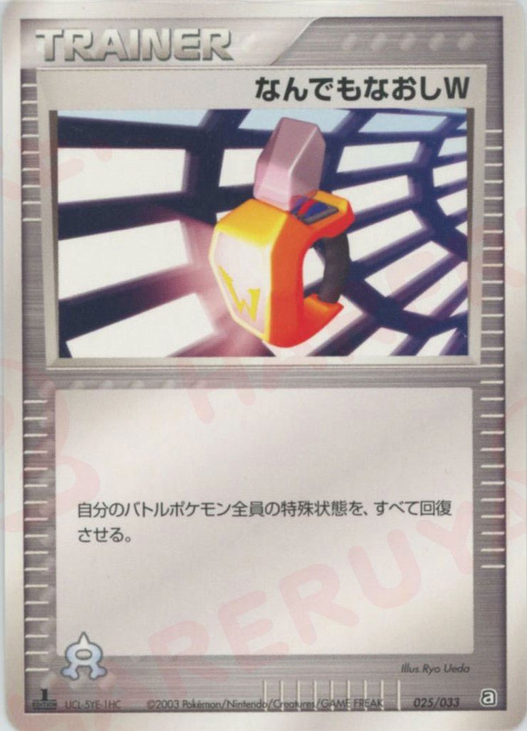 なんでもなおしW:アクア団(D){トレーナー}〈025/033〉[AD-da] ｜ポケカ販売‧買取｜ 晴れる屋2