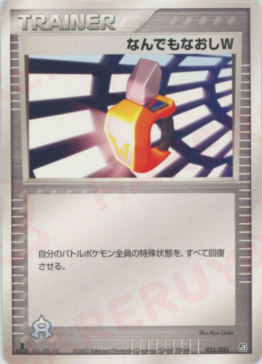 なんでもなおしW:アクア団(D){トレーナー}〈025/033〉[AD-da] ｜ポケカ販売‧買取｜ 晴れる屋2
