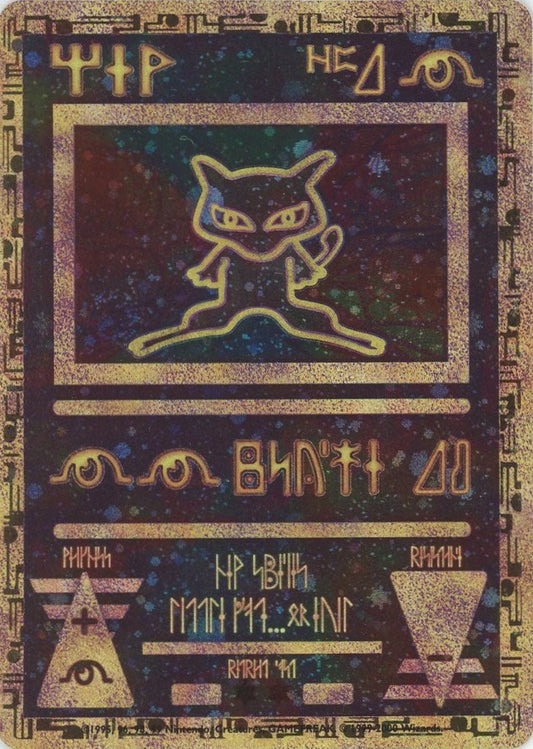 古代ミュウ*Wizards(){超}〈-〉[PMCG-P] - 晴れる屋2