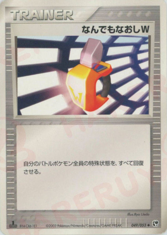 なんでもなおしW(U){トレーナー}〈049/053〉[AD2] ｜ポケカ販売‧買取｜ 晴れる屋2