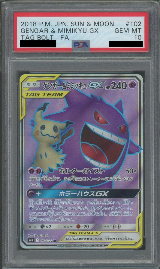【PSA10】ゲンガー&ミミッキュGX(SR){超}〈102/095〉[SM9]
