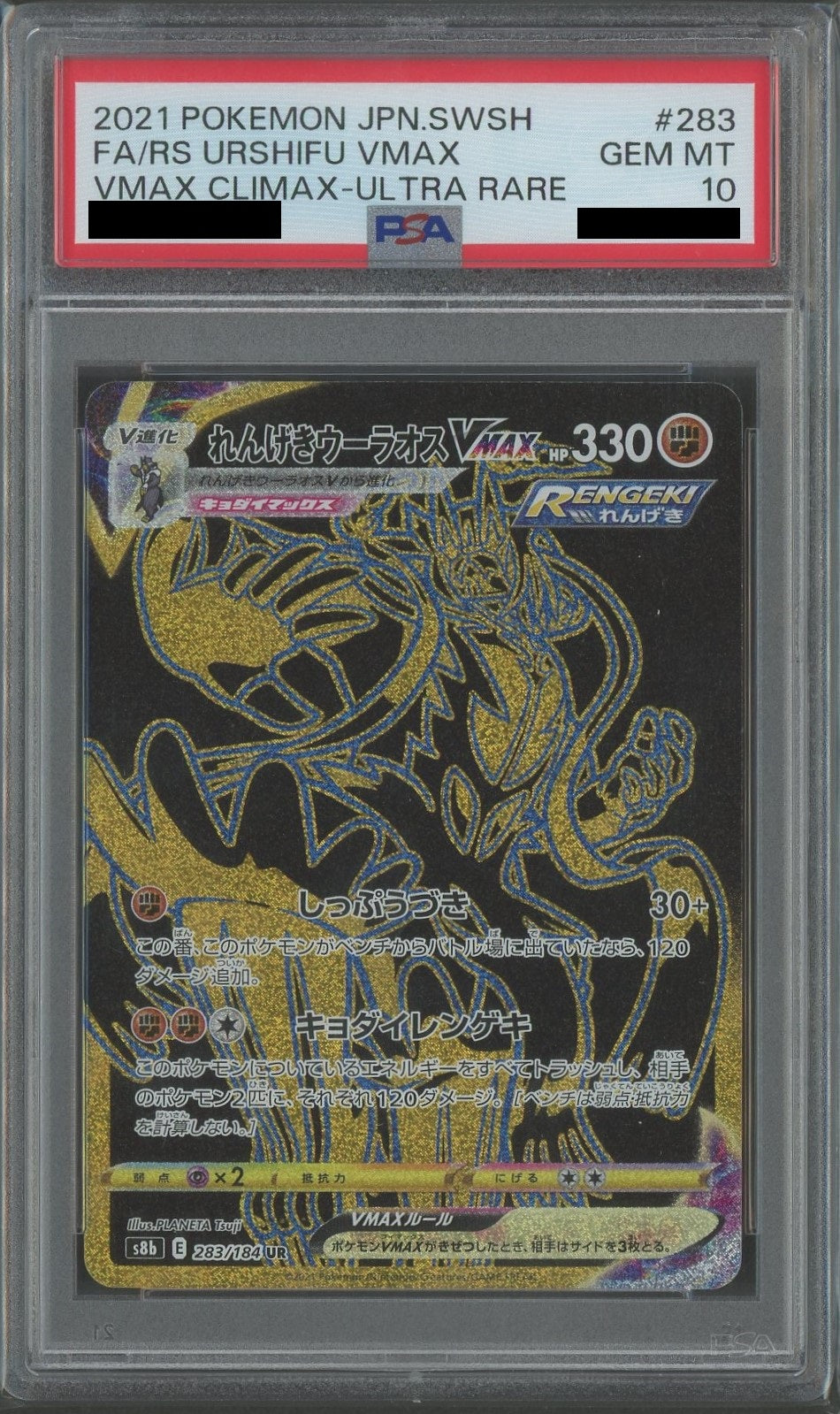 【PSA10】れんげきウーラオスVMAX(UR){闘}〈283/184〉[S8b]