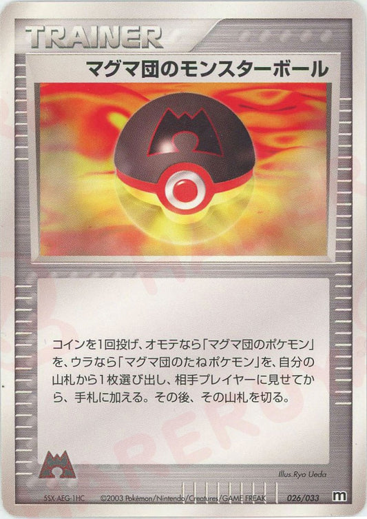 マグマ団のモンスターボール(D){トレーナー}〈026/033〉[AD-dm]