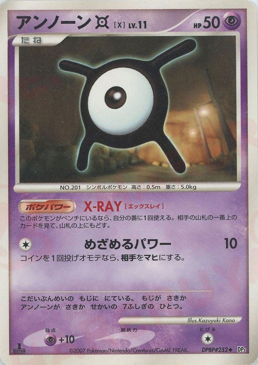アンノーン[X](U){超}〈DPBP252〉[DP3] ｜ポケカ販売‧買取｜ 晴れる屋2