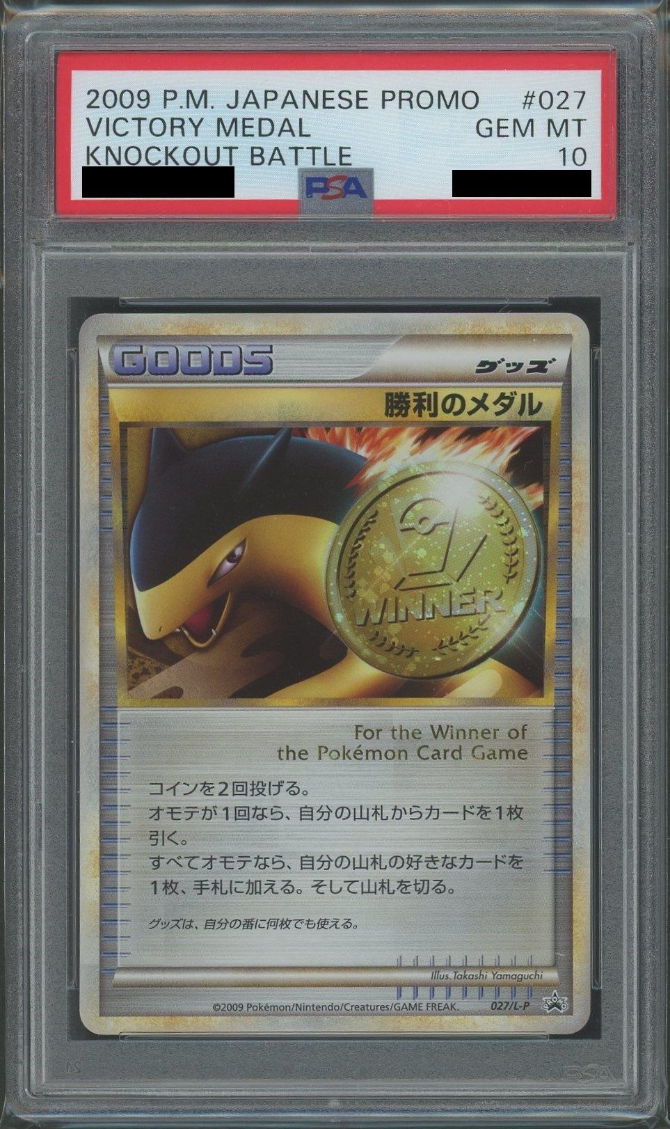 【PSA10】勝利のメダル(PROMO){グッズ}〈027/L-P〉[L-P]